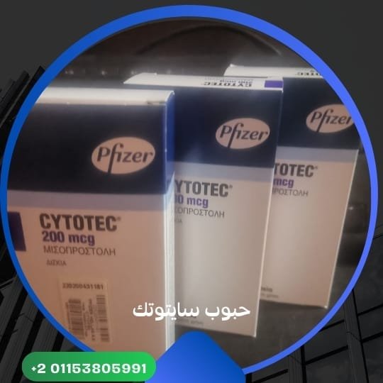حبوب سايتوتك