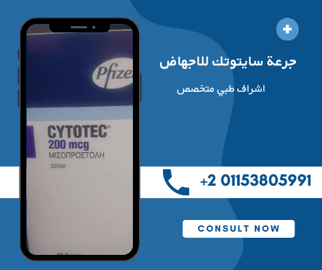 جرعة سايتوتك للاجهاض في الشهر الأول
