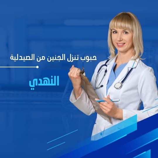 حبوب تنزل الجنين من الصيدلية النهدي
