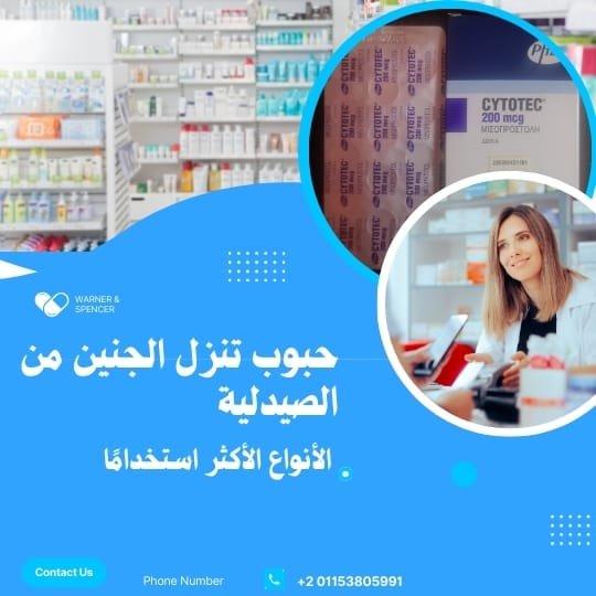 حبوب تنزل الجنين من الصيدلية