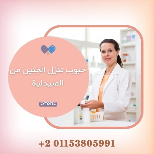 حبوب تنزل الجنين من الصيدلية