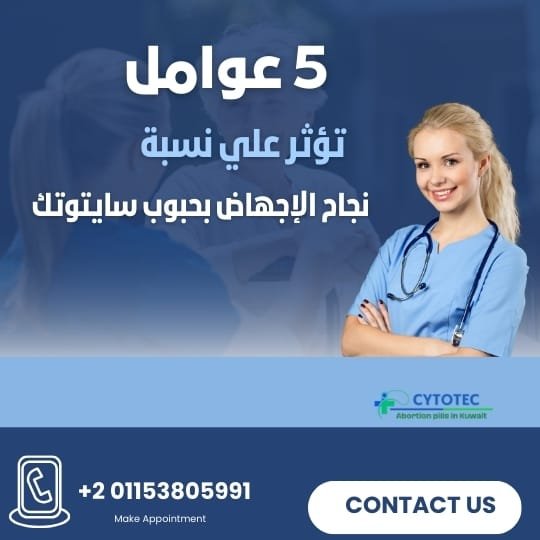 نسبة نجاح الإجهاض بحبوب سايتوتك