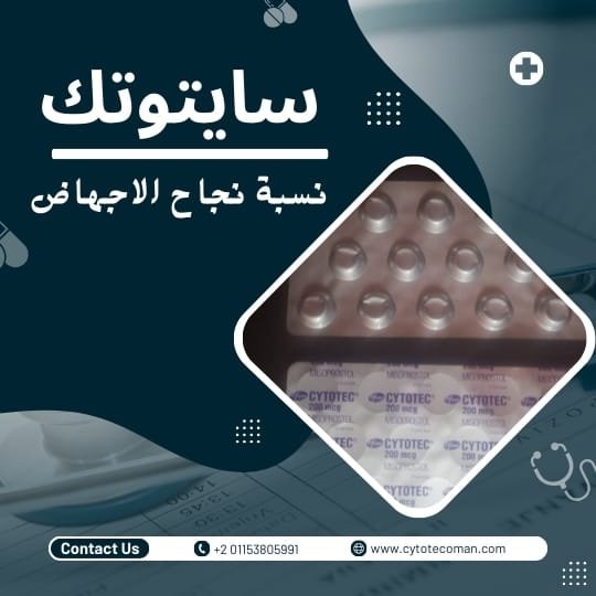 نسبة نجاح الإجهاض بحبوب سايتوتك