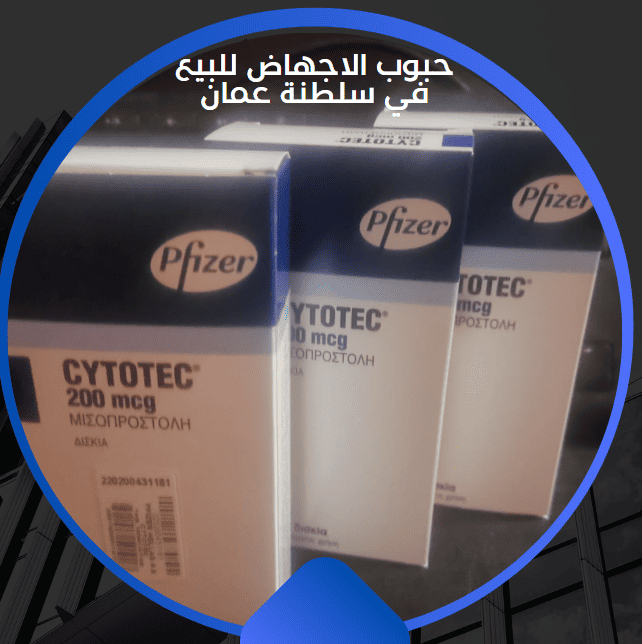 حبوب الاجهاض للبيع في سلطنة عمان